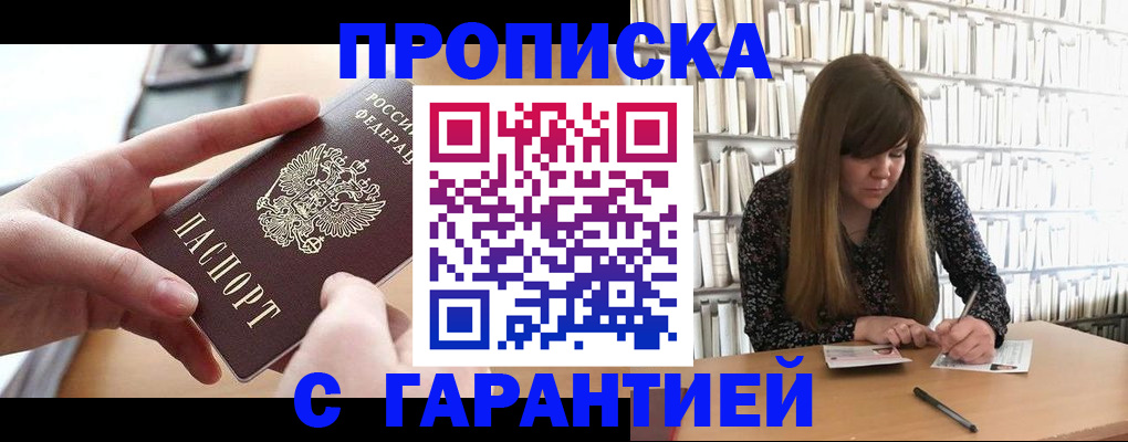 купить прописку в Новошахтинске
