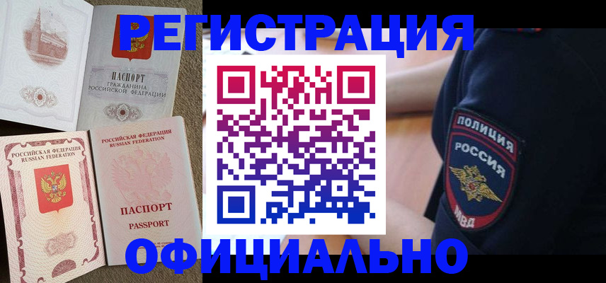 прописка регистрация в Новошахтинске